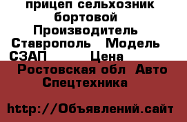прицеп сельхозник бортовой › Производитель ­ Ставрополь › Модель ­ СЗАП-83053 › Цена ­ 650 000 - Ростовская обл. Авто » Спецтехника   